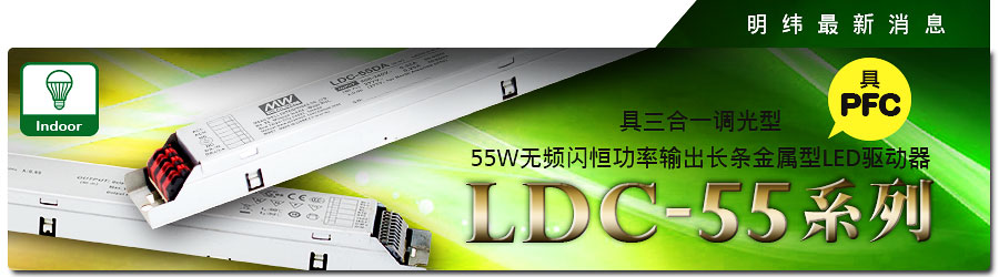 LDC-55系列 三合一调光无频闪恒功率输出LED驱动器