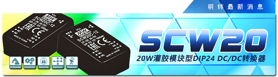 明纬电源SCW20系列20W灌胶模块型DIP24 DC/DC转换器