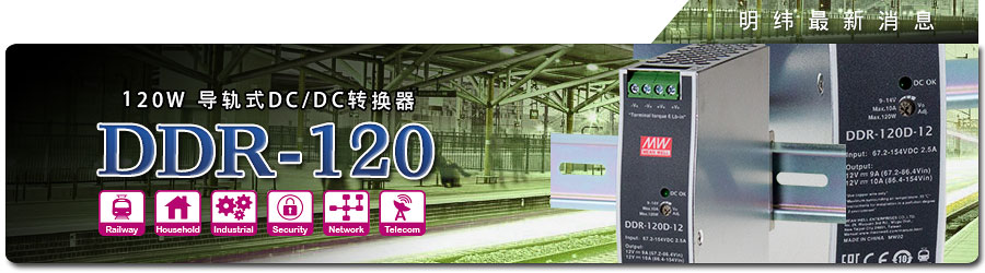 明纬电源DDR-120系列 120W导轨式DC/DC转换器