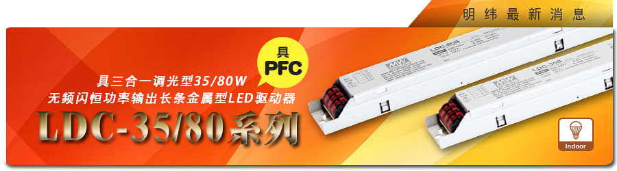 LDC-35/80系列~无频闪恒功率输出LED驱动器(具PFC)