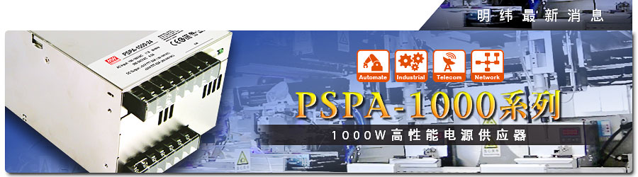 PSPA-1000系列 1000W高性能电源供应器