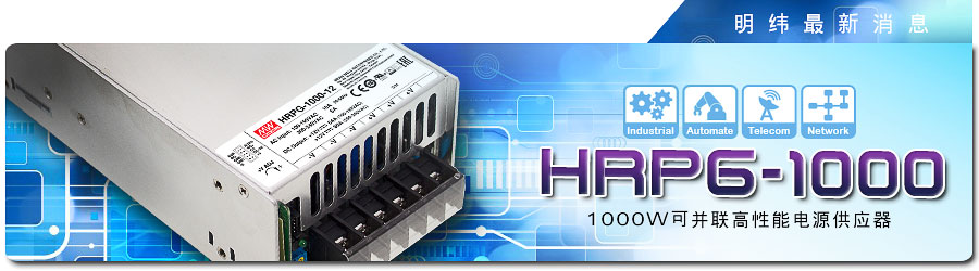HRPG-1000系列 1000W可并联高性能电源供应器