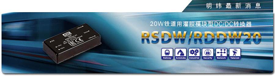 RSDW/RDDW20系列 20W 铁道用灌胶模块型DC/DC转换器