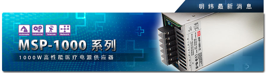 MSP-1000系列 1000W高性能医疗电源供应器