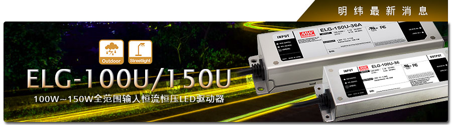 ELG-100U/150U系列100W~150W全范围输入恒流恒压LED驱动