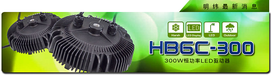 HBGC-300系列 300W恒功率LED驱动器