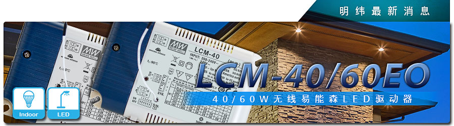 LCM-40/60EO系列 无线易能森LED驱动器