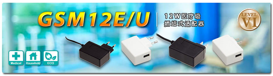 GSM12E/U～12W医疗级插墙式适配器(DoE Level VI)