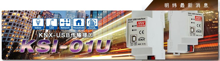KSI-01U KNX-USB传输接口