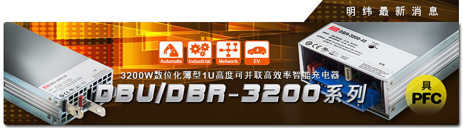 DBR-3200&DBU-3200系列3200W数字化薄型1U高度可并联高效率智能充电器 (具主动式PFC) 