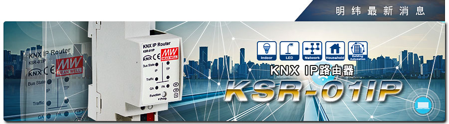 KSR-01IP系列 KNX IP 路由器 