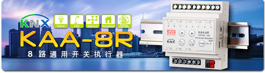 KAA-8R KNX 8路通用开关执行器