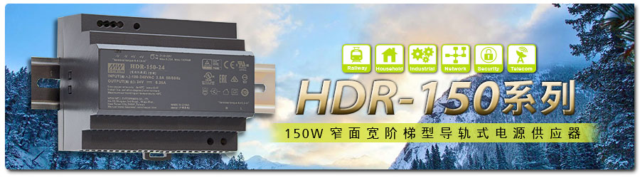 HDR-150系列~150W窄面宽阶梯型轨道式电源供应器 