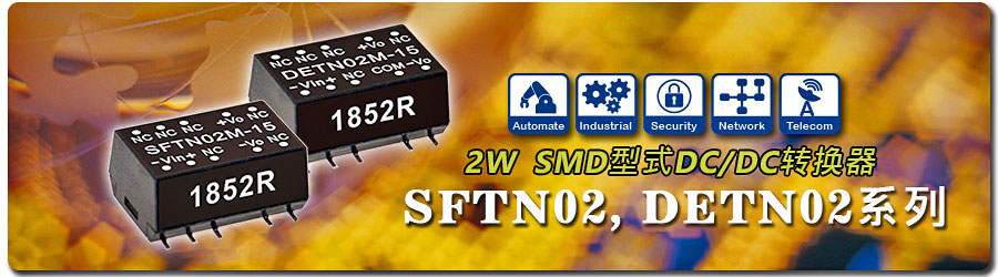 SFTN02 / DETN02系列 2W SMD封装DC/DC转换器